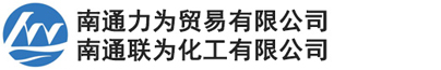 南通力為貿(mào)易有限公司(南通聯(lián)為化工有限公司)